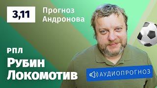 Прогноз и ставка Алексея Андронова: «Рубин» — «Локомотив»