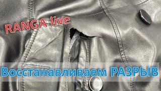 Как восстановить разрыв на коже. Секреты, лайфхаки. RANGA live.