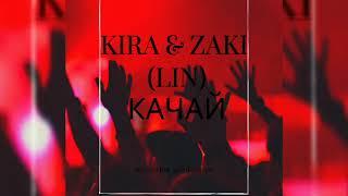 Kira & Zaki (Lin) - Качай (official audio)