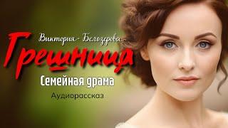 Грeшницa. Рассказ, берущий за душу