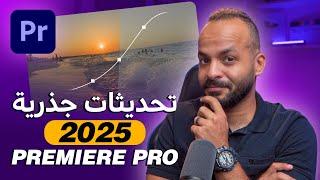 تغيير كامل في التعامل مع البريمير !! تحديثات Adobe Premiere Pro 2025