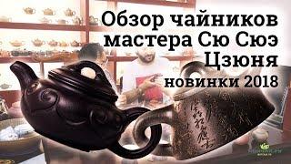 Чайники мастера Сю Сюэ Цзюня. Новинки 2018.