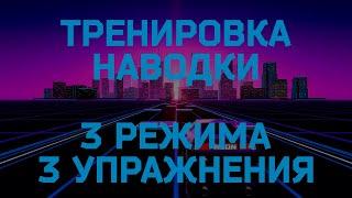 Как тренировать наводку в CS GO? Лучшие упражнения для тренировки.