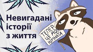 Історії, в які важко повірити | Реддіт українською