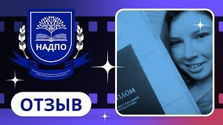 Отзыв о НАДПО / Барышева Вероника / Методики психологической помощи спортсменам