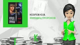 Обзор книги: Колодец пророков, автор - Козлов Ю.В.