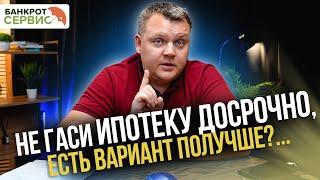 Досрочно гасить ИПОТЕКУ не имеет смысла? Считаем что выгоднее!