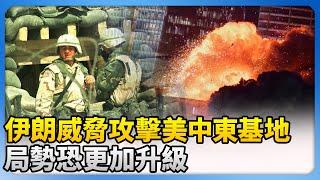 伊朗威脅攻擊「美中東基地」　局勢恐更加升級！@ChinaTimes