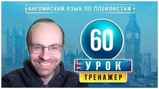 АНГЛИЙСКИЙ ЯЗЫК ПО ПЛЕЙЛИСТАМ ТРЕНАЖЕР УРОК 60 АНГЛИЙСКИЙ ДЛЯ НАЧИНАЮЩИХ УРОКИ АНГЛИЙСКОГО ЯЗЫКА