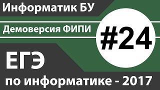 Решение задания №24. ЕГЭ по информатике - 2017. Демоверсия ФИПИ.