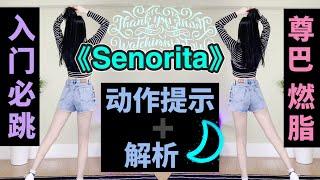 宅家减肥 必跳尊巴燃脂舞！经典《Senorita》zumba dance workout follow by YEZZA FITNESS 减肥舞有氧操 经期瘦身运动 大体重减肥减脂运动