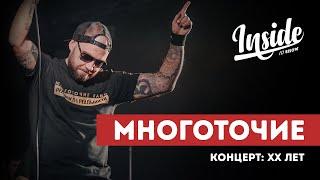 МНОГОТОЧИЕ - ХХ ЛЕТ - ЮБИЛЕЙНЫЙ КОНЦЕРТ