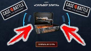 Проверка кейса Сильвер элит  на Case Battle !