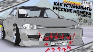 КАК УСТАНОВИТЬ РУССКИЕ НОМЕРА + ЯПОНСКИЕ | FR LEGENDS