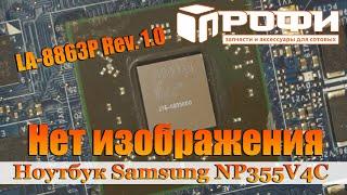 Ноутбук Samsung NP355V4C нет изображения. LA-8863P режим UMA.Samsung NP355V4C Профи.