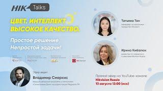 Прямой эфир HikTalks - 4 сезон: Цвет. Интеллект. Высокое качество.