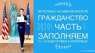 Интервью на американское гражданство 2020! Часть 1. Заполняем N400 и подготовка к интервью.