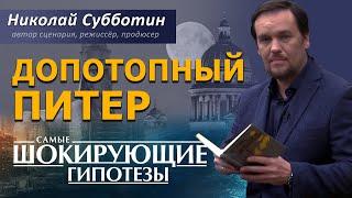 Допотопный Питер. Допетровский Питер. Фильм Николая Субботина. [СШГ, 20.10.2020]