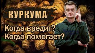 Когда нельзя пить куркуму? / Безопасная доза / Работающие рецепты