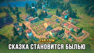 Fabledom - Сказочный градостроительный симулятор