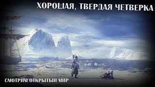 Это хорошо [Смотрим Assassin's Creed: Rogue] Часть 2