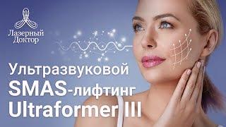 Ультразвуковой SMAS-лифтинг UltraformerIII