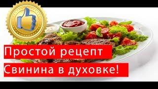 Свинина рецепты с фото простые и вкусные