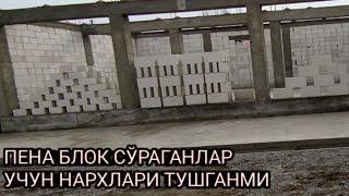 ПЕНА БЛОК СЎРАГАНЛАР УЧУН НАРХЛАРИ ТУШГАНМИ