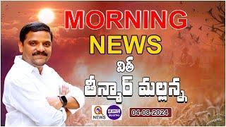 Morning News With Mallanna 04-08-2024 | News Papers Headlines  | Teenmarmallanna  | Qnews