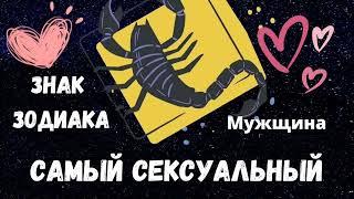 Самый сексуальный мужской знак зодиака!!!! 