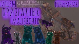 Grim Soul. Север в поисках Призраков. Грим соул