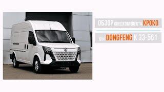 Обзор и распаковка спецкомплекта электропривода КРОКО 102 на DONGFENG K 33-561 от АДОР. #DONGFENG