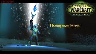 World of Warcraft: Legion - Поиски Полярной Ночи