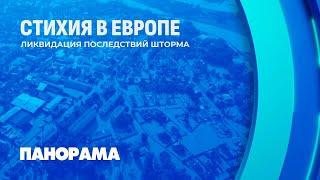 Грязевые завалы и затопленные города: Центральная Европа в во власти стихии. Панорама