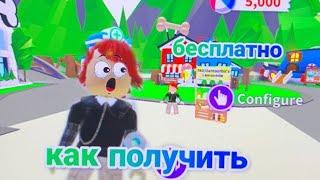 КАК ПОЛУЧИТЬ ЛИМАНАДНУЮ СТОЙКУ БЕСПЛАТНО/адопт ми роблокс #roblox