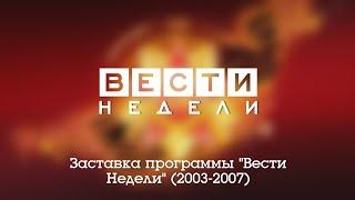 Заставка программы "Вести Недели" (Россия, 2003-2007)