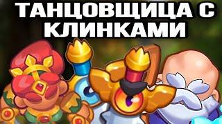 RUSH ROYALE 18.1 | ТАНЦОВЩИЦА ЧЕРЕЗ ПРАВЫЙ ТАЛАНТ | ЭТУ ПЕШКУ НЕ ЗАДУШИТЬ | НУЖЕН ЛИ ЕЙ ЕЩЕ ОДИН АП?