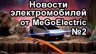 Новости электромобилей, электроавто, электрокаров от MeGoElectric. №2