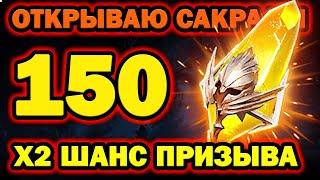 150 САКРАЛЬНЫХ ОСКОЛКОВ ОТКРЫТИЕ RAID SHADOW LEGENDS