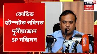 Assam News Updates | Live Hour : কোভিড হটস্পটত পৰিণত দুলীয়াজান SP সন্মিলন