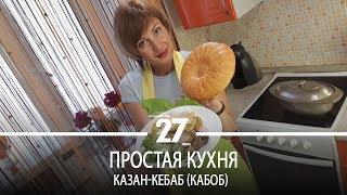 Простая кухня | Казан-кебаб (кабоб)