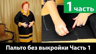 Как сшить пальто без выкройки? Раскрой и моделирование выкройки. Часть 1.