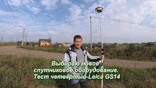 Выбираю новое спутниковое оборудование. Тест четвертый-Leica GS14