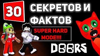 30 СЕКРЕТОВ (ФАКТОВ) в HARD MODE режиме ДВЕРИ роблокс | DOORS roblox | Тайны режима HM в ДОРС.