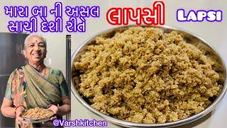 લાપસી સાચી રીતે બનાવતા શીખો 50 વર્ષના અનુભવી બા પાસેથી/ Lapsi / Gujarati Sweet Recipe / lapsi recipe