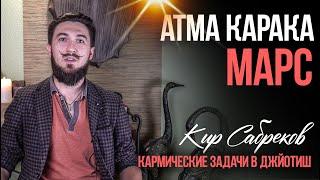 Атма Карака МАРС - Кир Сабреков Джйотиш - открытые уроки АК