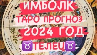 ️ТЕЛЕЦ️ ИМБОЛК. 2024 ГОД. ОРАКУЛ. ТАРО ПРОГНОЗ.