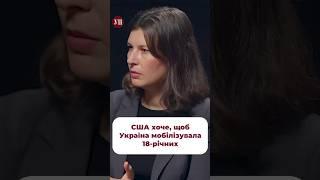 США хочуть, щоб Україна мобілізувала чоловіків 18-25 років #мобилизация #тцк #сша #призовники