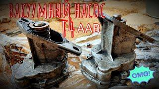 Тугая педаль тормоза. Вакуумный насос т4 AAB