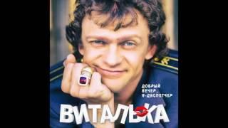 Виталька – Добрый вечер, я – диспетчер